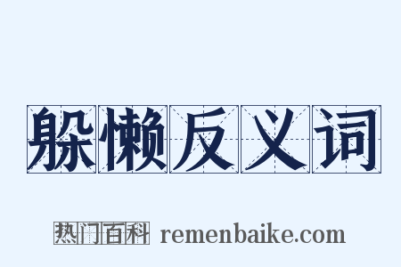 躲懒反义词是什么意思的图片